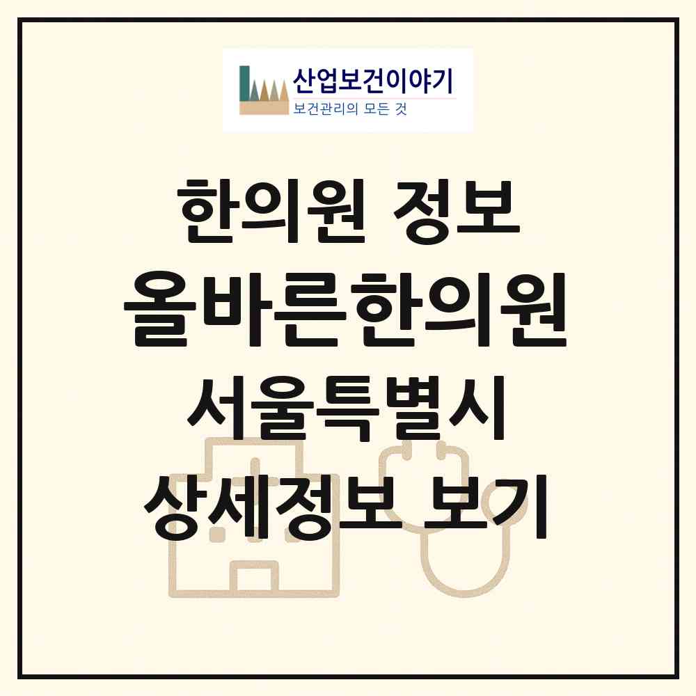 2026 올바른한의원 (서울 강북구 미아동)|한의원|요양기관 정보