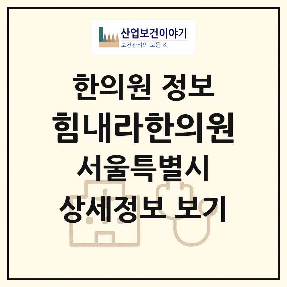 2026 힘내라한의원 (서울 강서구 가양2동)|한의원|요양기관 정보