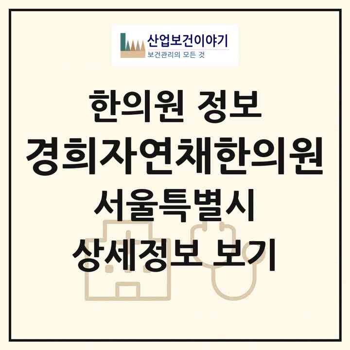 2026 경희자연채한의원 (서울 강남구 대치4동)|한의원|요양기관 정보