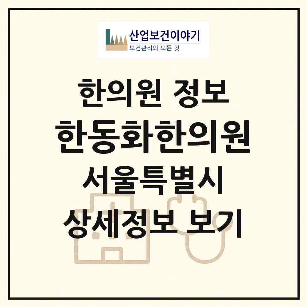 2026 한동화한의원 (서울 강서구 화곡8동)|한의원|요양기관 정보