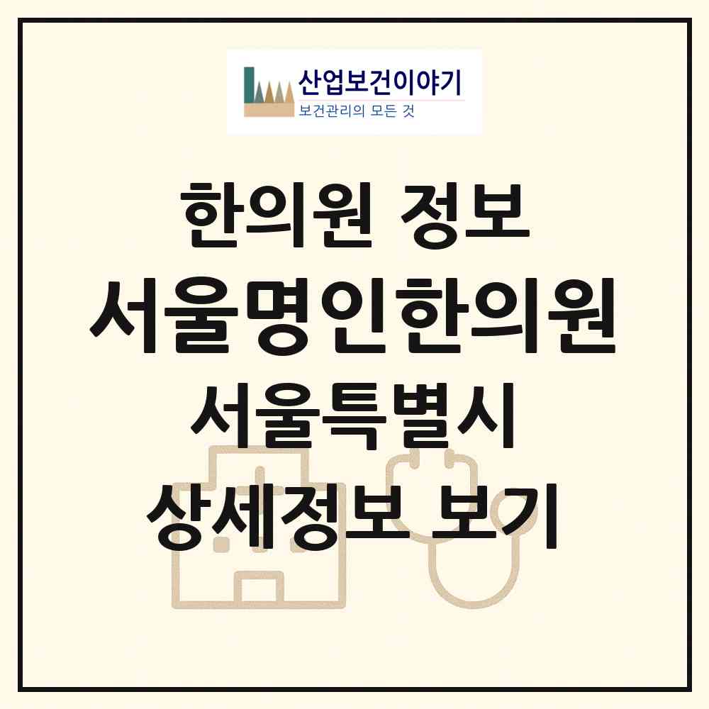 2026 서울명인한의원 (서울 송파구 석촌동)|한의원|요양기관 정보