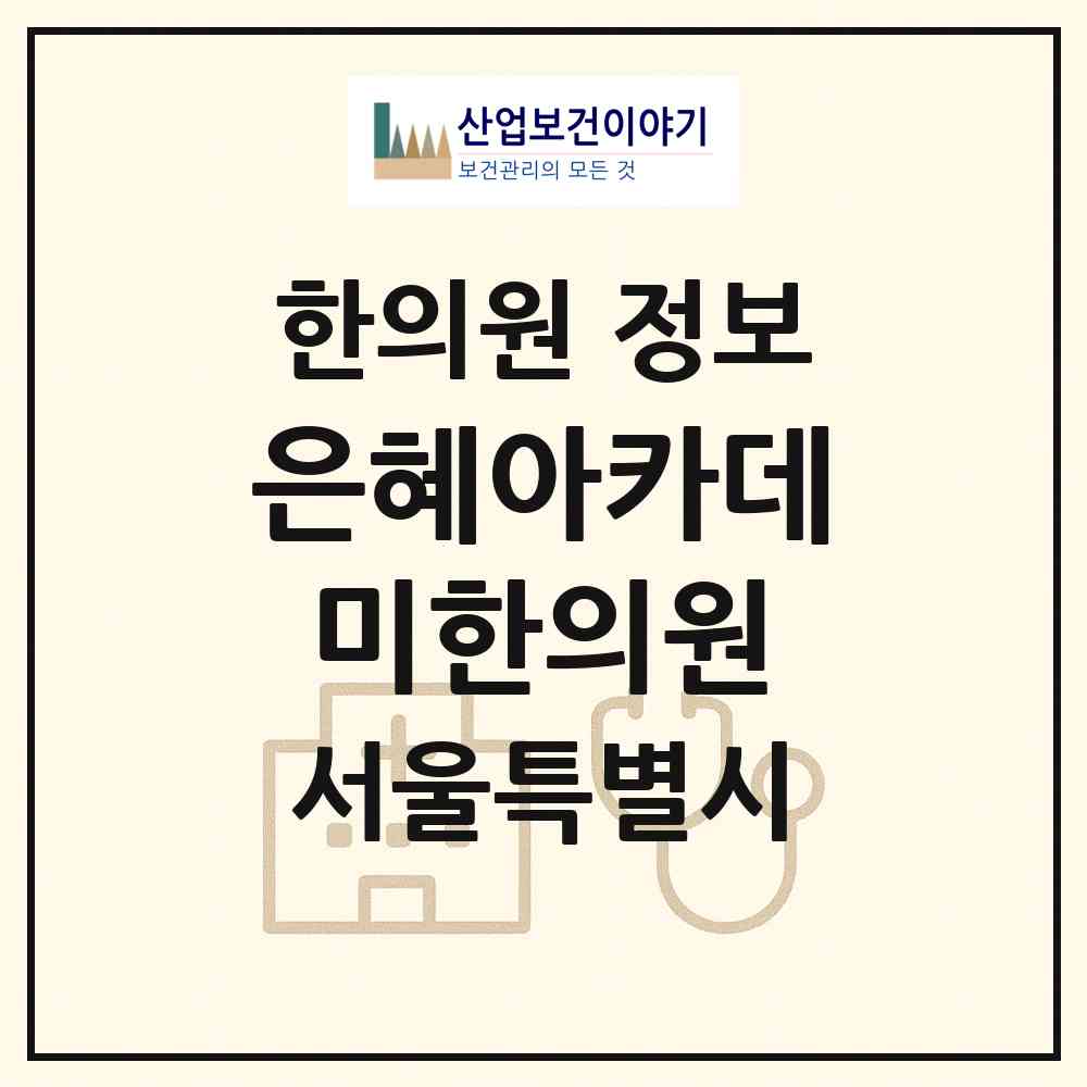 2026 은혜아카데미한의원 (서울 마포구 도화동)|한의원|요양기관 정보