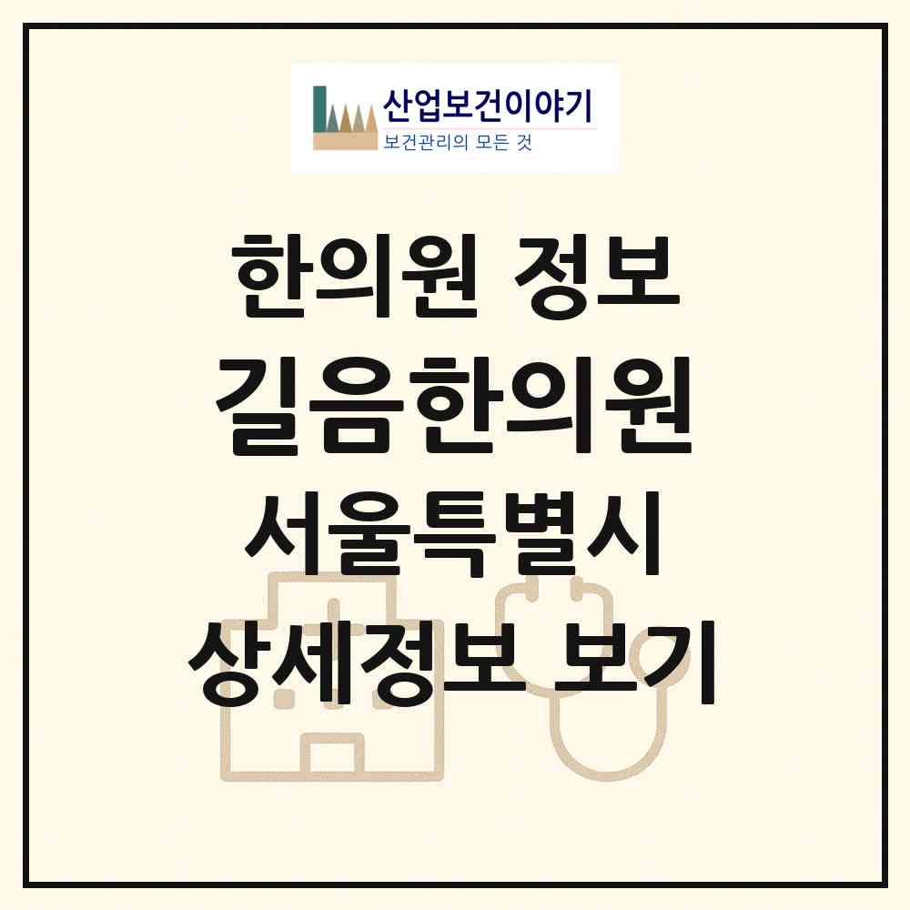 2026 길음한의원 (서울 성북구 길음1동)|한의원|요양기관 정보