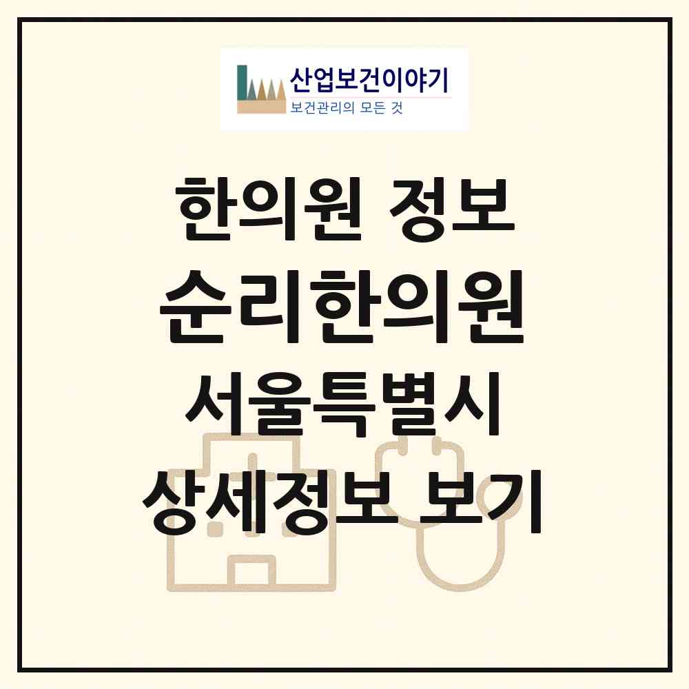2026 순리한의원 (서울 서대문구 북아현동)|한의원|요양기관 정보