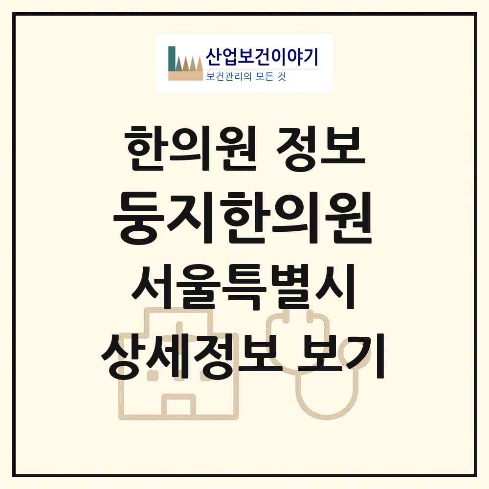 2026 둥지한의원 (서울 송파구 마천2동)|한의원|요양기관 정보