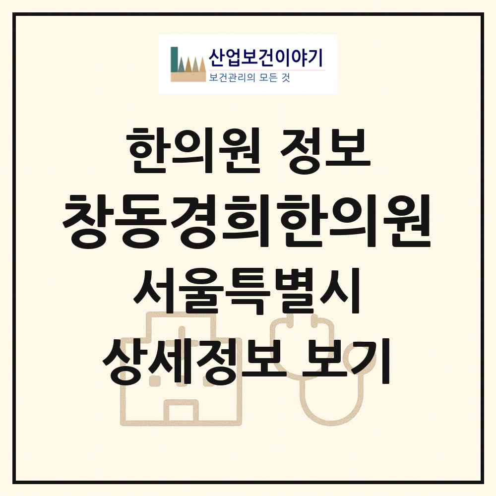 2026 창동경희한의원 (서울 도봉구 창3동)|한의원|요양기관 정보