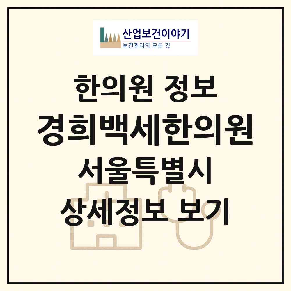 2026 경희백세한의원 (서울 노원구 상계6.7동)|한의원|요양기관 정보