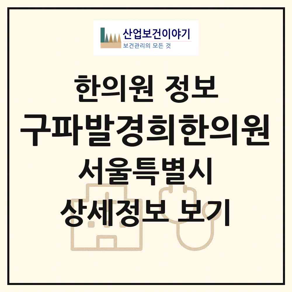 2026 구파발경희한의원 (서울 은평구 진관동)|한의원|요양기관 정보