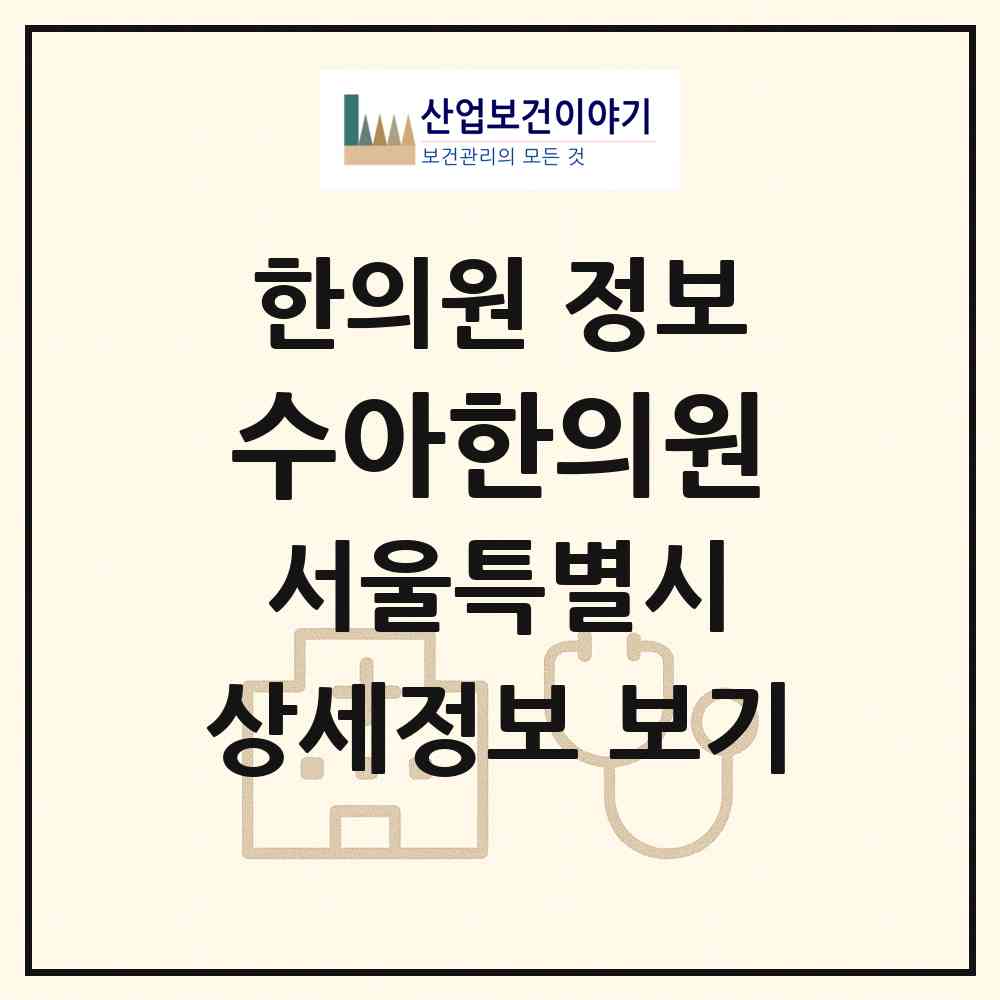 2026 수아한의원 (서울 용산구 한강로동)|한의원|요양기관 정보