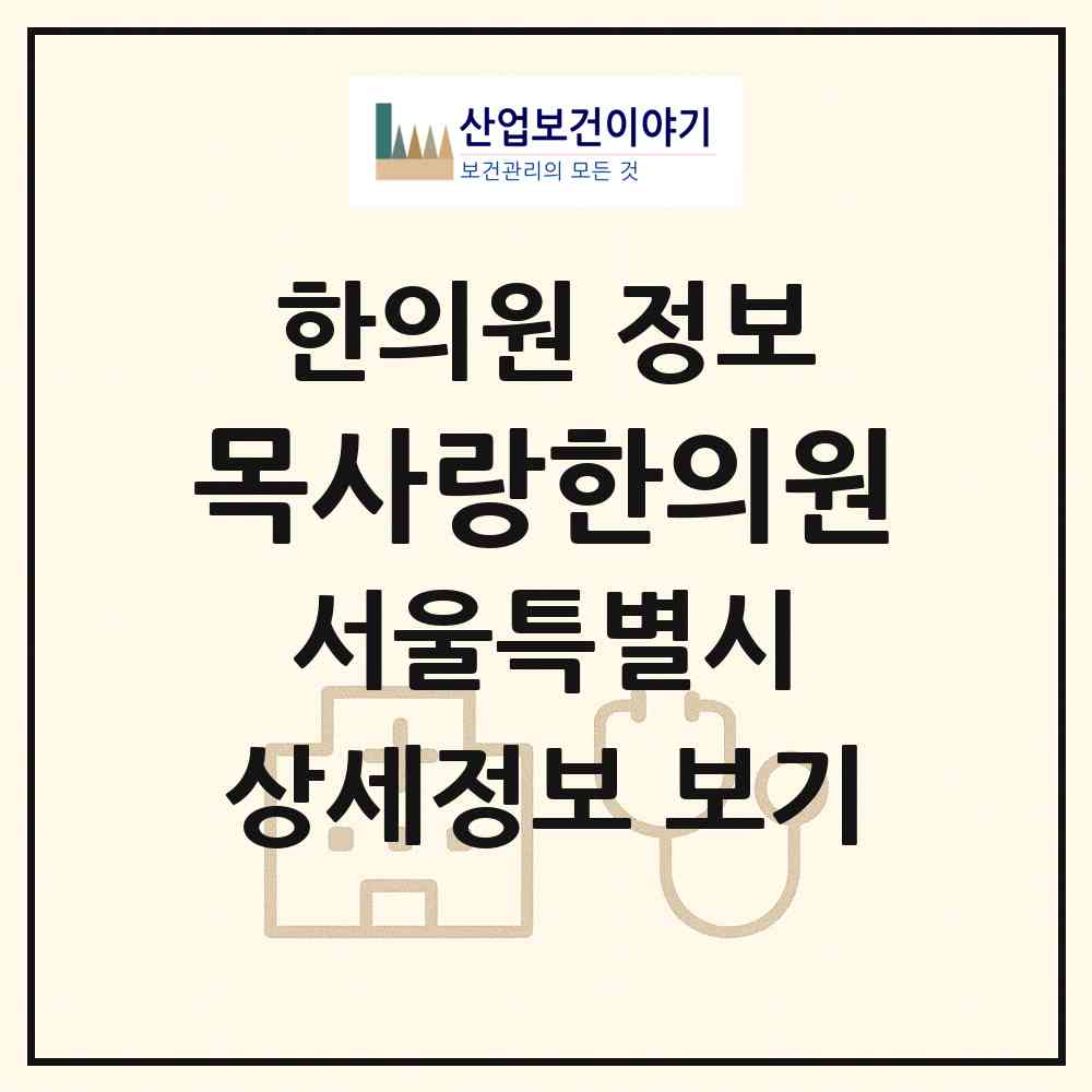2026 목사랑한의원 (서울 양천구 목4동)|한의원|요양기관 정보