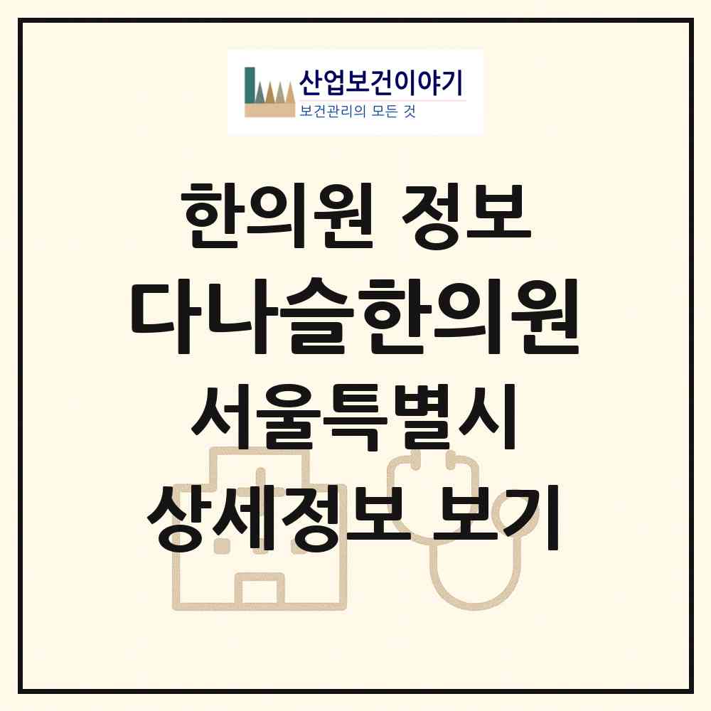 2026 다나슬한의원 (서울 중구 다산동)|한의원|요양기관 정보