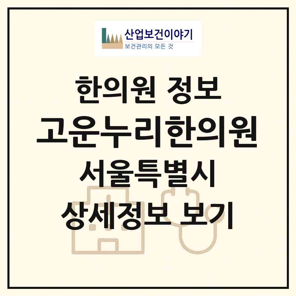 2026 고운누리한의원 (서울 강남구 논현1동)|한의원|요양기관 정보