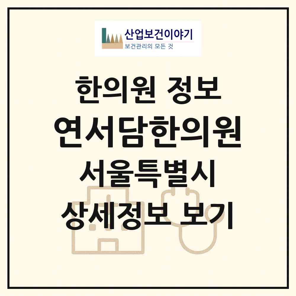 2026 연서담한의원 (서울 관악구 중앙동)|한의원|요양기관 정보