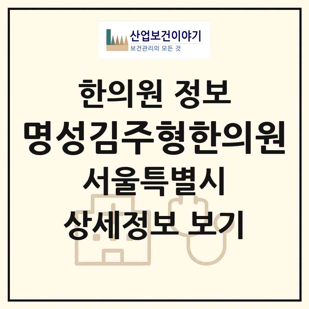 2026 명성김주형한의원 (서울 강동구 명일2동)|한의원|요양기관 정보