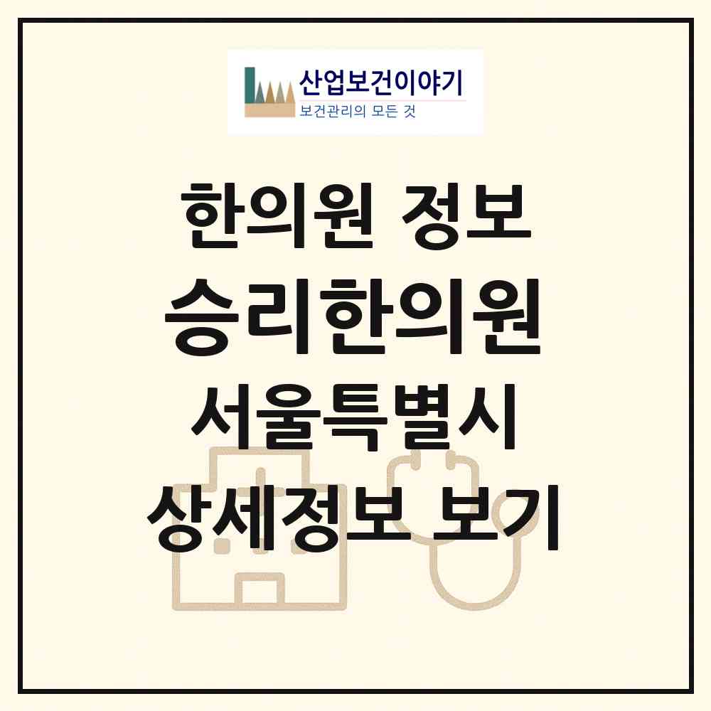 2026 승리한의원 (서울 은평구 응암3동)|한의원|요양기관 정보