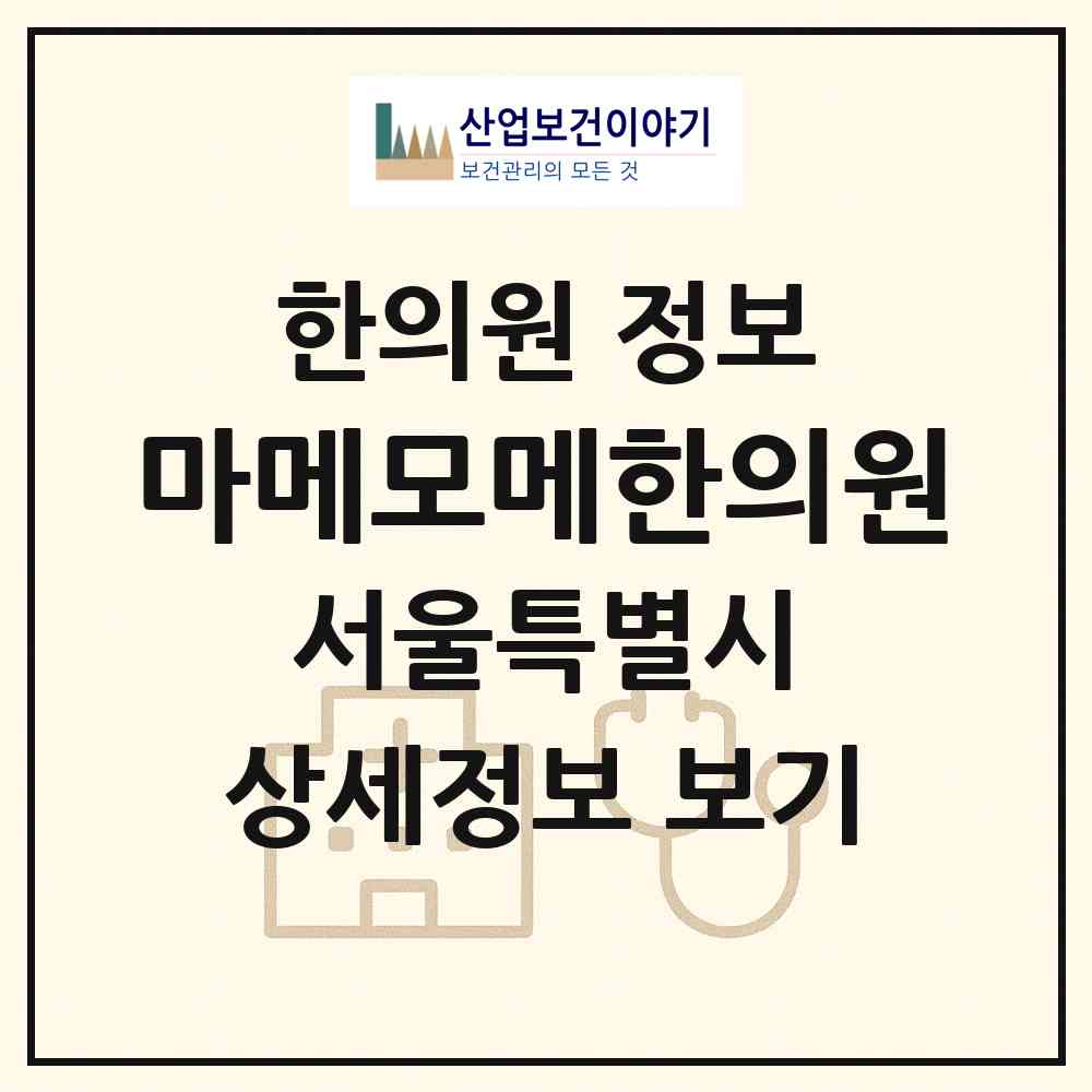 2026 마메모메한의원 (서울 영등포구 여의동)|한의원|요양기관 정보