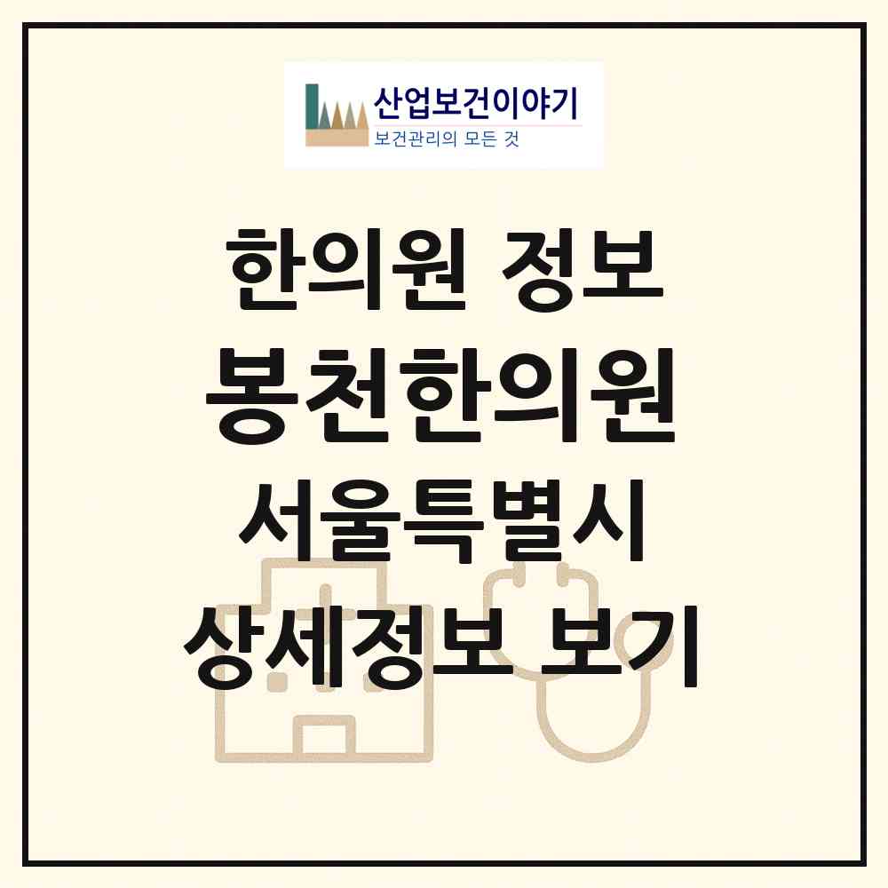 2026 봉천한의원 (서울 관악구 청룡동)|한의원|요양기관 정보