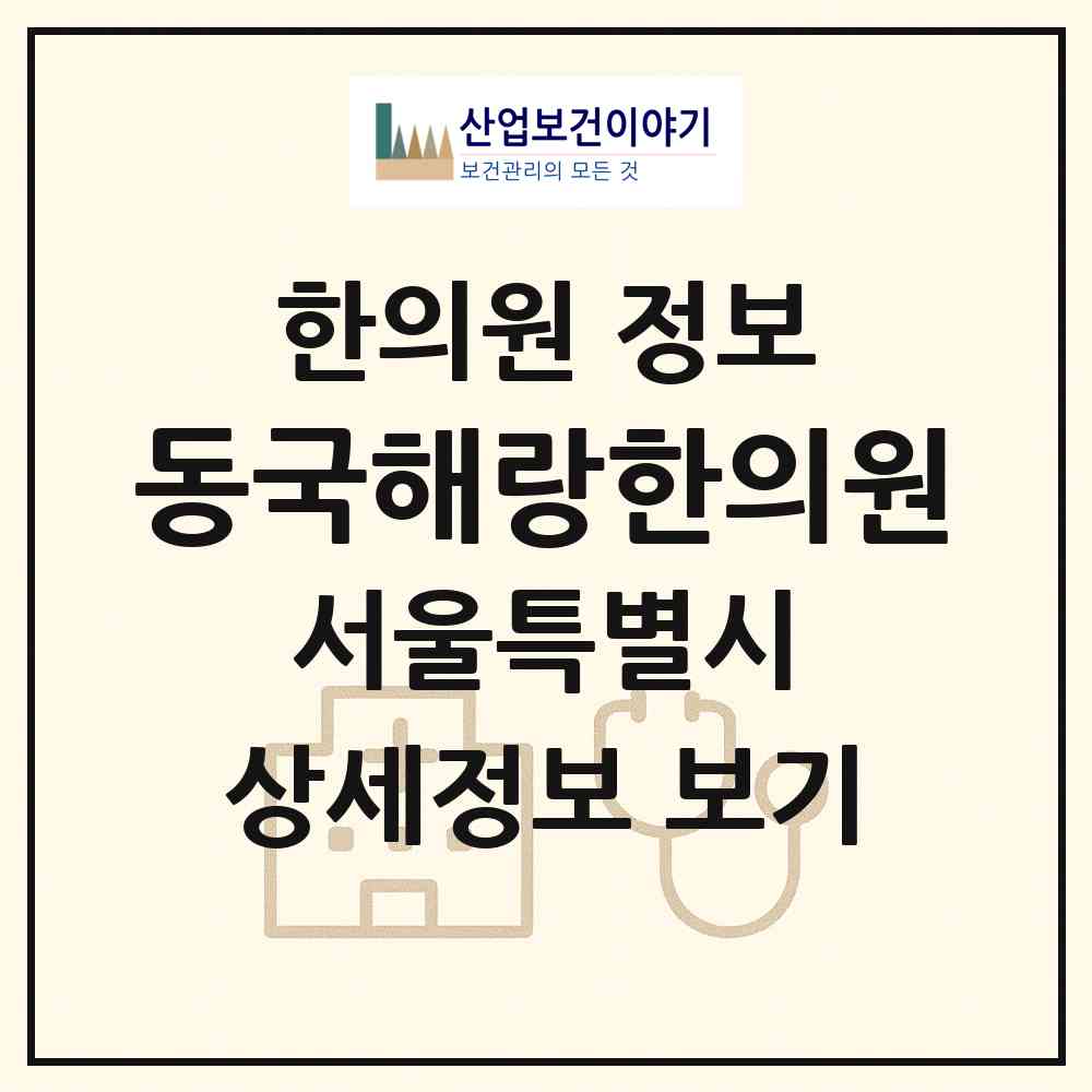 2026 동국해랑한의원 (서울 강남구 역삼2동)|한의원|요양기관 정보