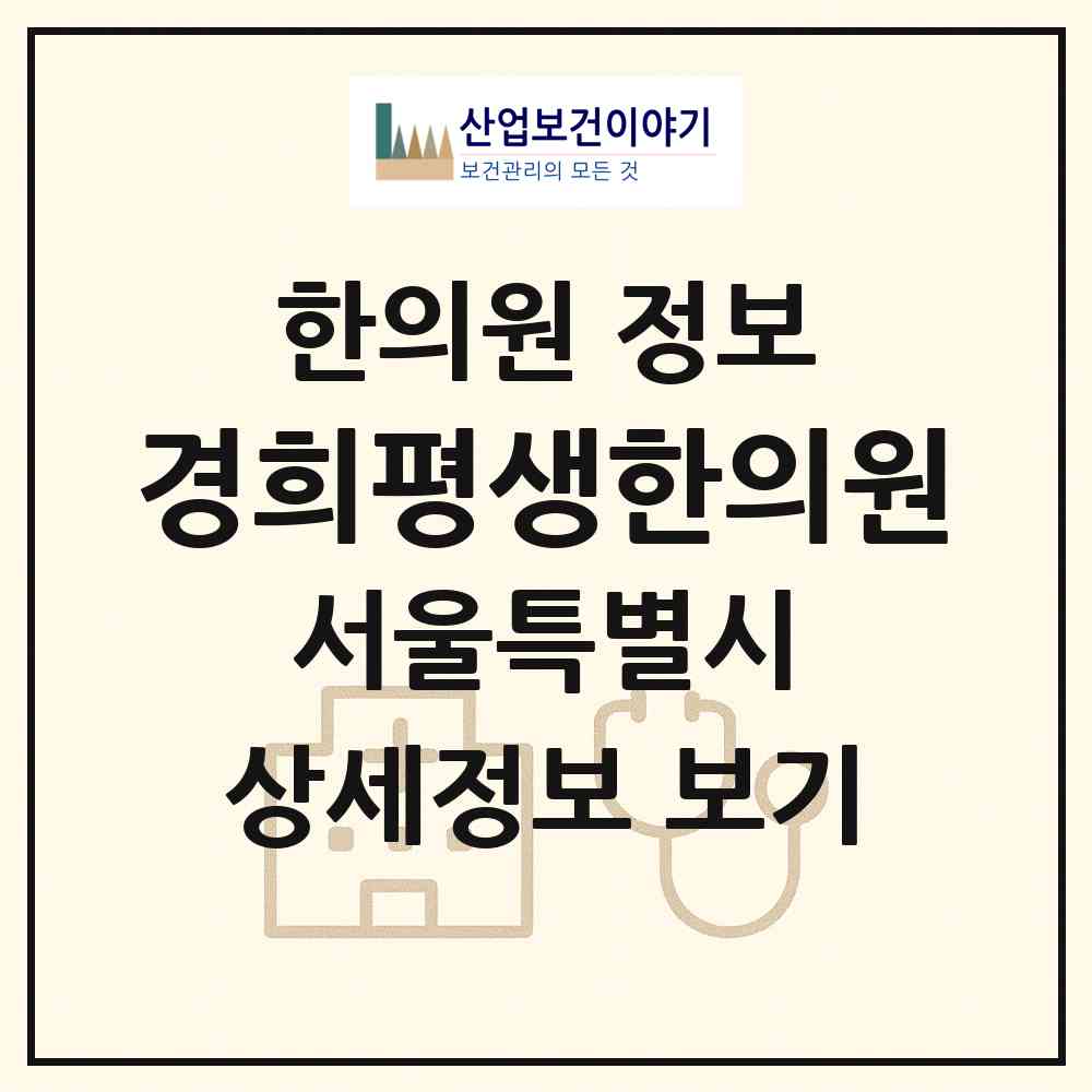 2026 경희평생한의원 (서울 강동구 성내3동)|한의원|요양기관 정보