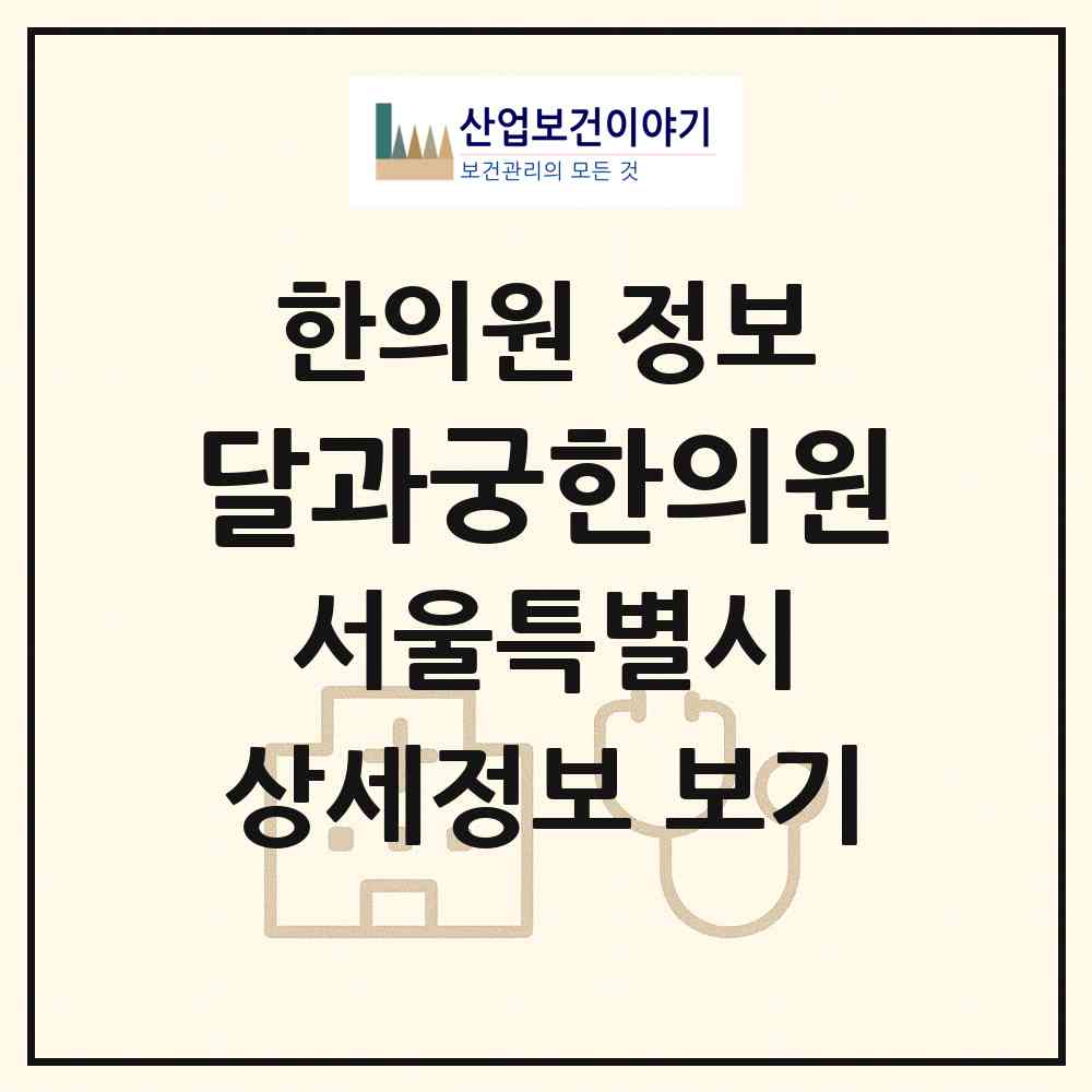 2026 달과궁한의원 (서울 종로구 교남동)|한의원|요양기관 정보