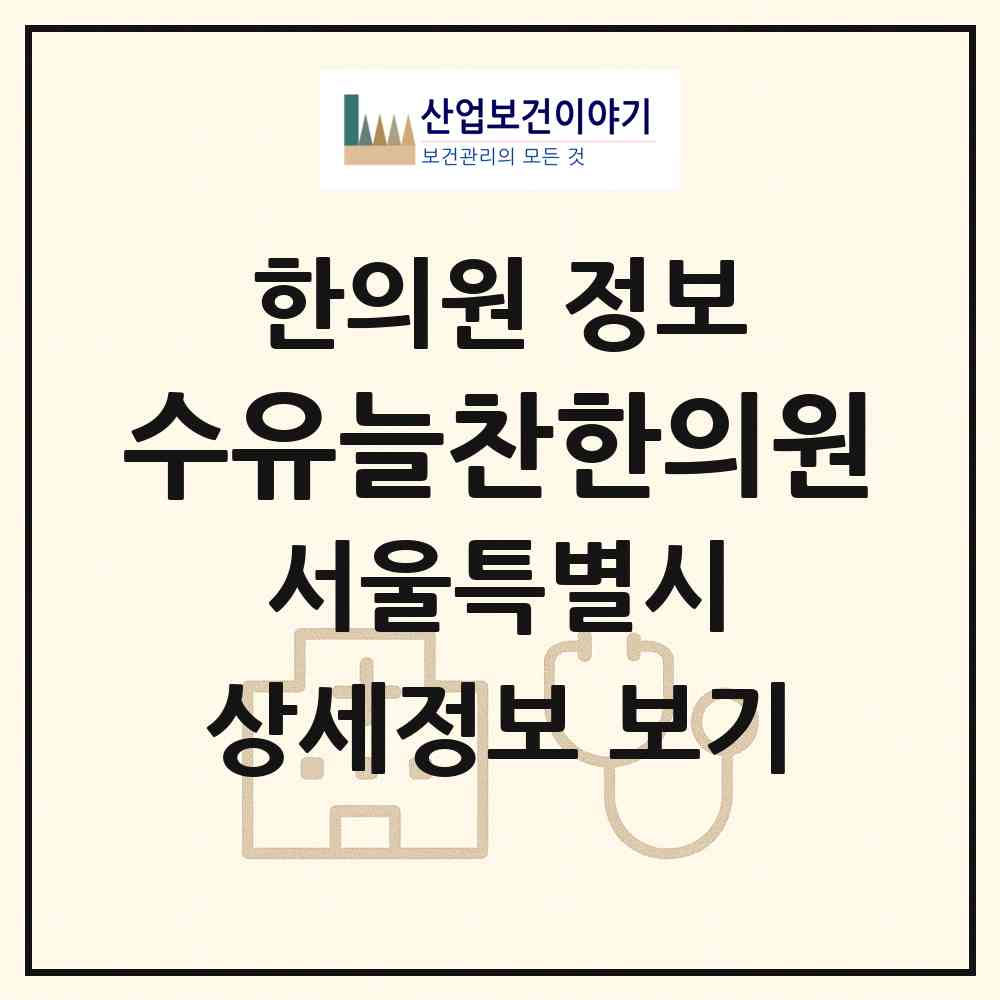 2026 수유늘찬한의원 (서울 강북구 번1동)|한의원|요양기관 정보