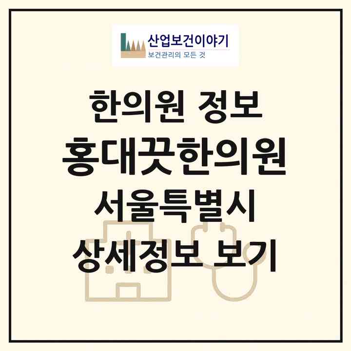 2026 홍대끗한의원 (서울 마포구 서교동)|한의원|요양기관 정보