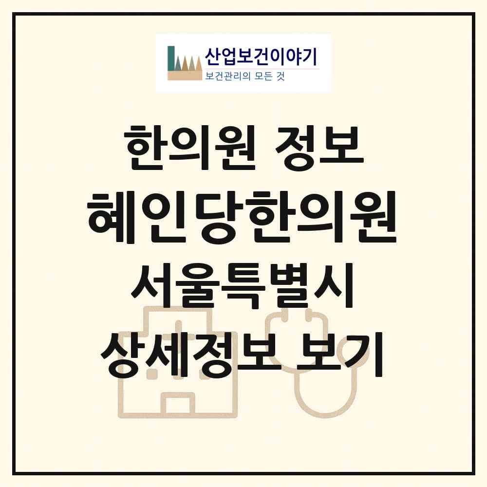 2026 혜인당한의원 (서울 동대문구 답십리1동)|한의원|요양기관 정보