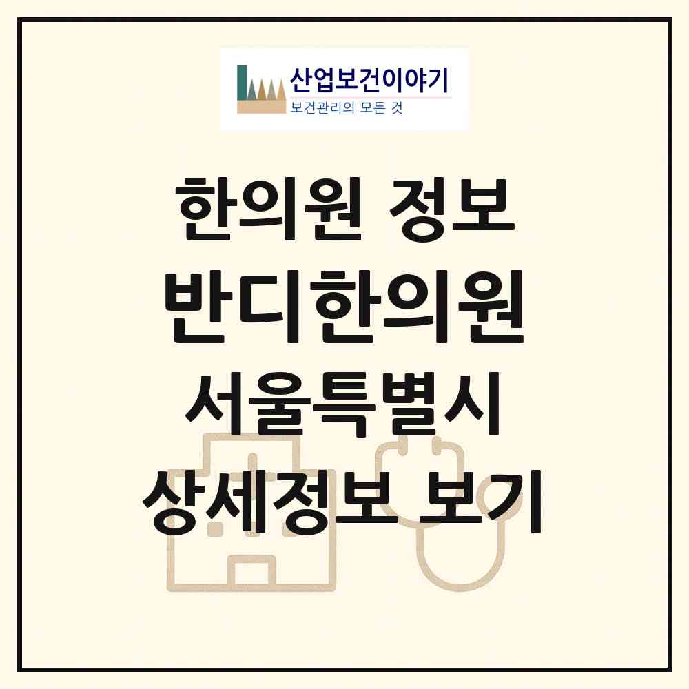 2026 반디한의원 (서울 동대문구 장안2동)|한의원|요양기관 정보