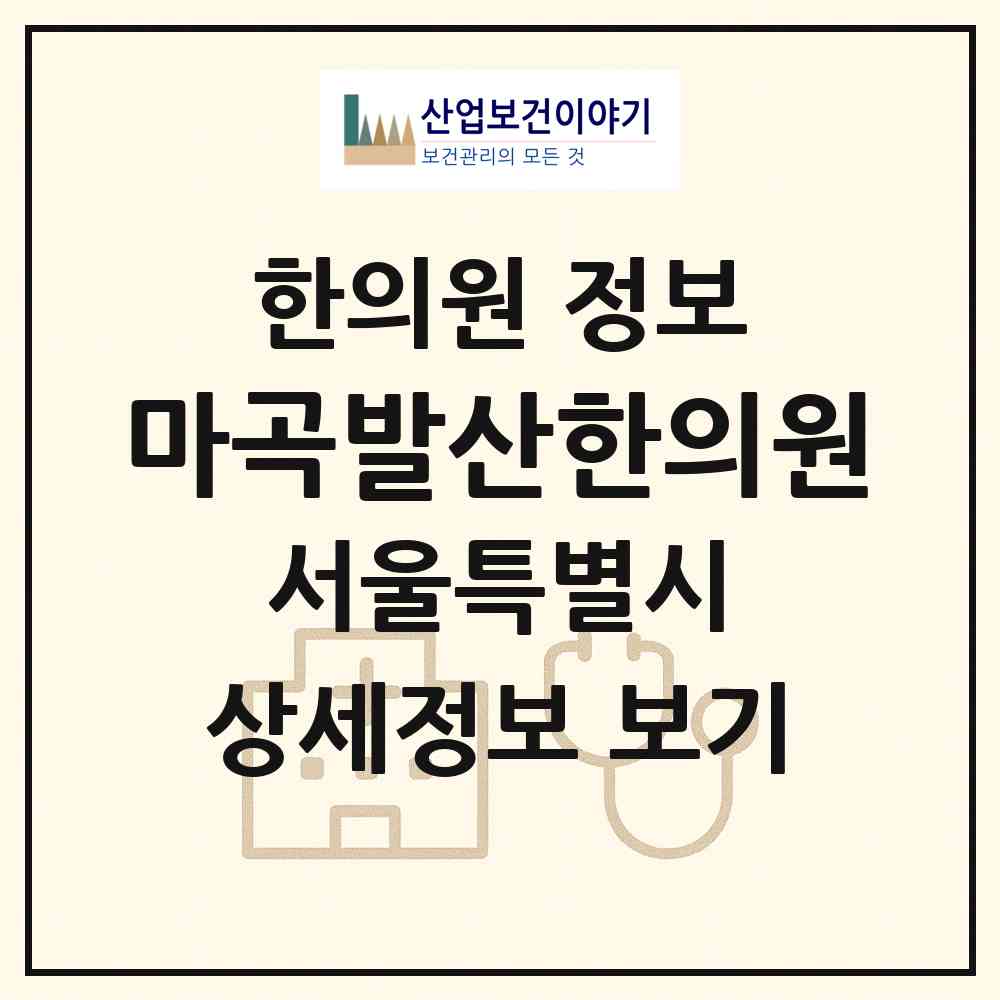 2026 마곡발산한의원 (서울 강서구 가양1동)|한의원|요양기관 정보