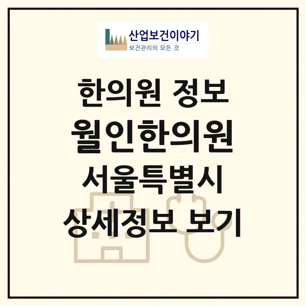 2026 월인한의원 (서울 강서구 염창동)|한의원|요양기관 정보