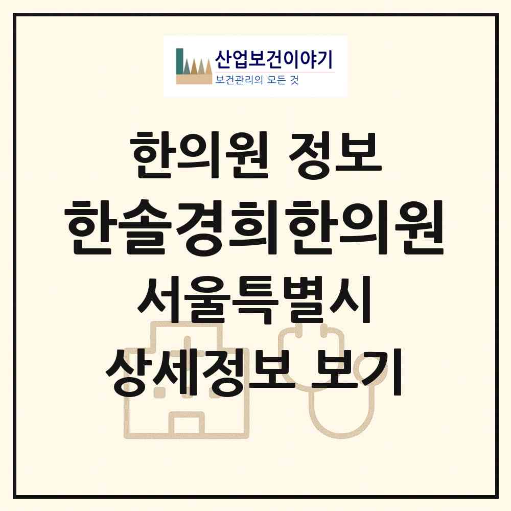 2026 한솔경희한의원 (서울 영등포구 신길3동)|한의원|요양기관 정보