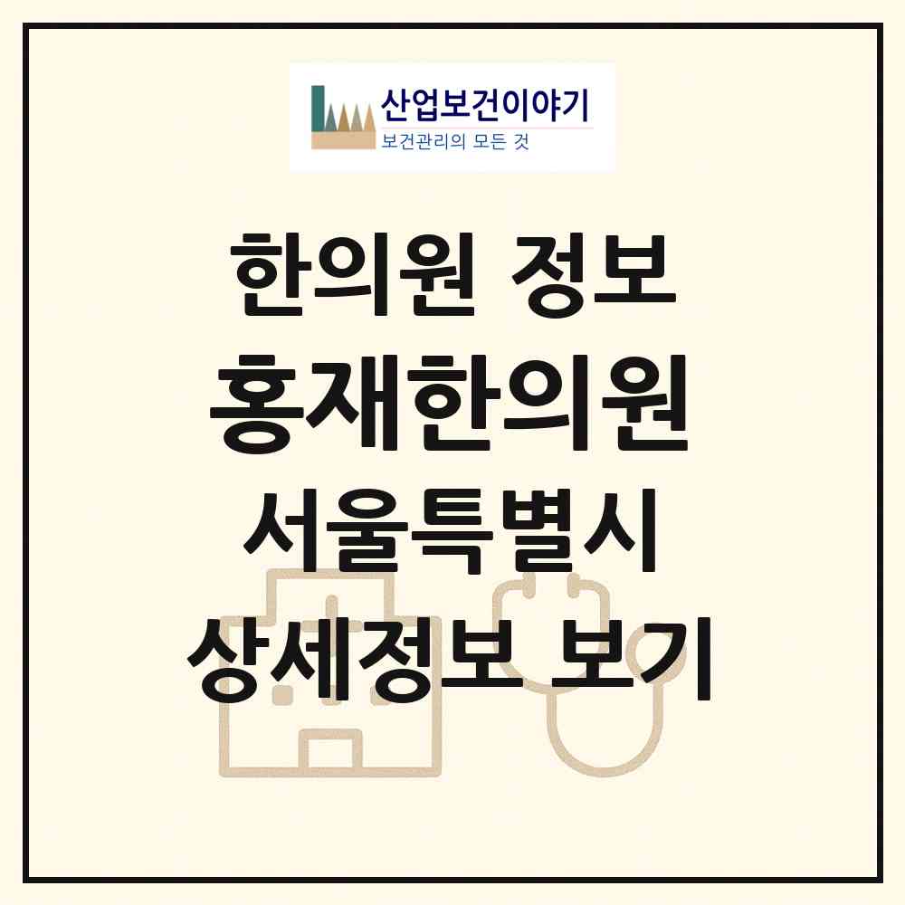2026 홍재한의원 (서울 영등포구 신길1동)|한의원|요양기관 정보