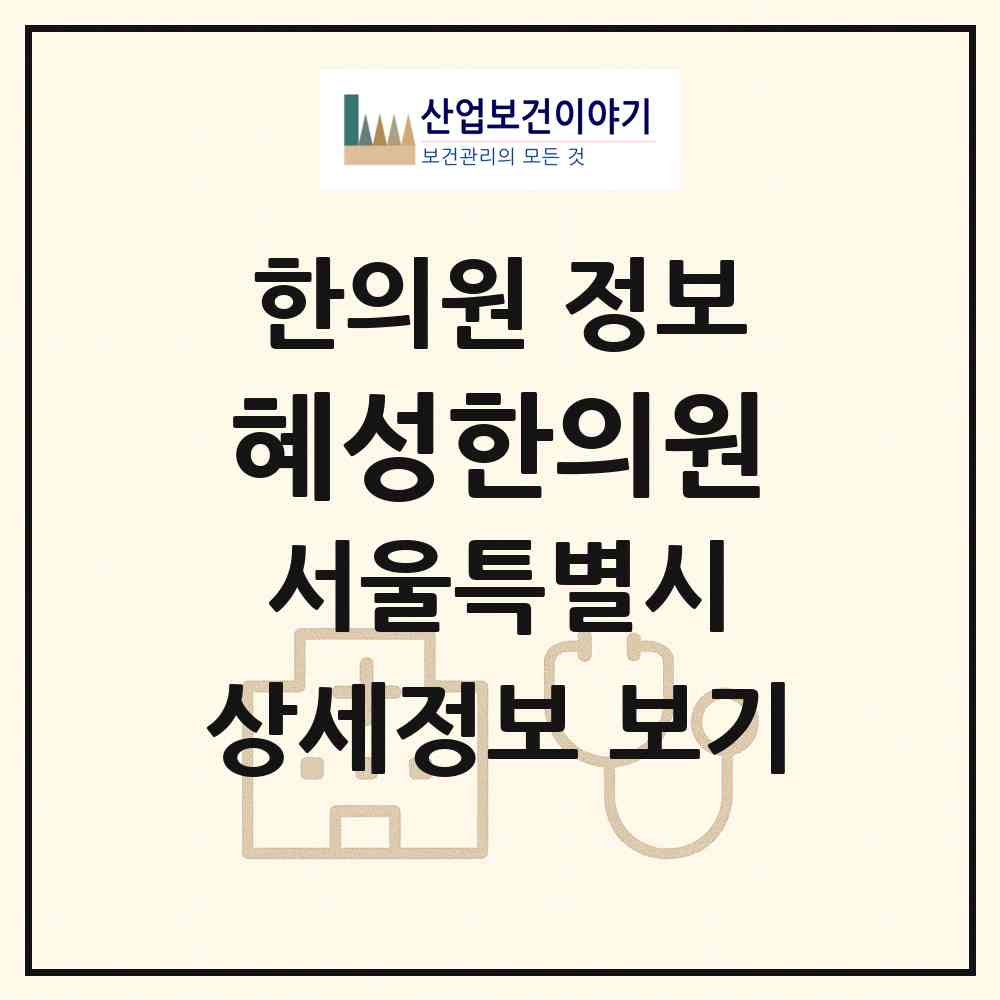 2026 혜성한의원 (서울 성동구 금호4가동)|한의원|요양기관 정보