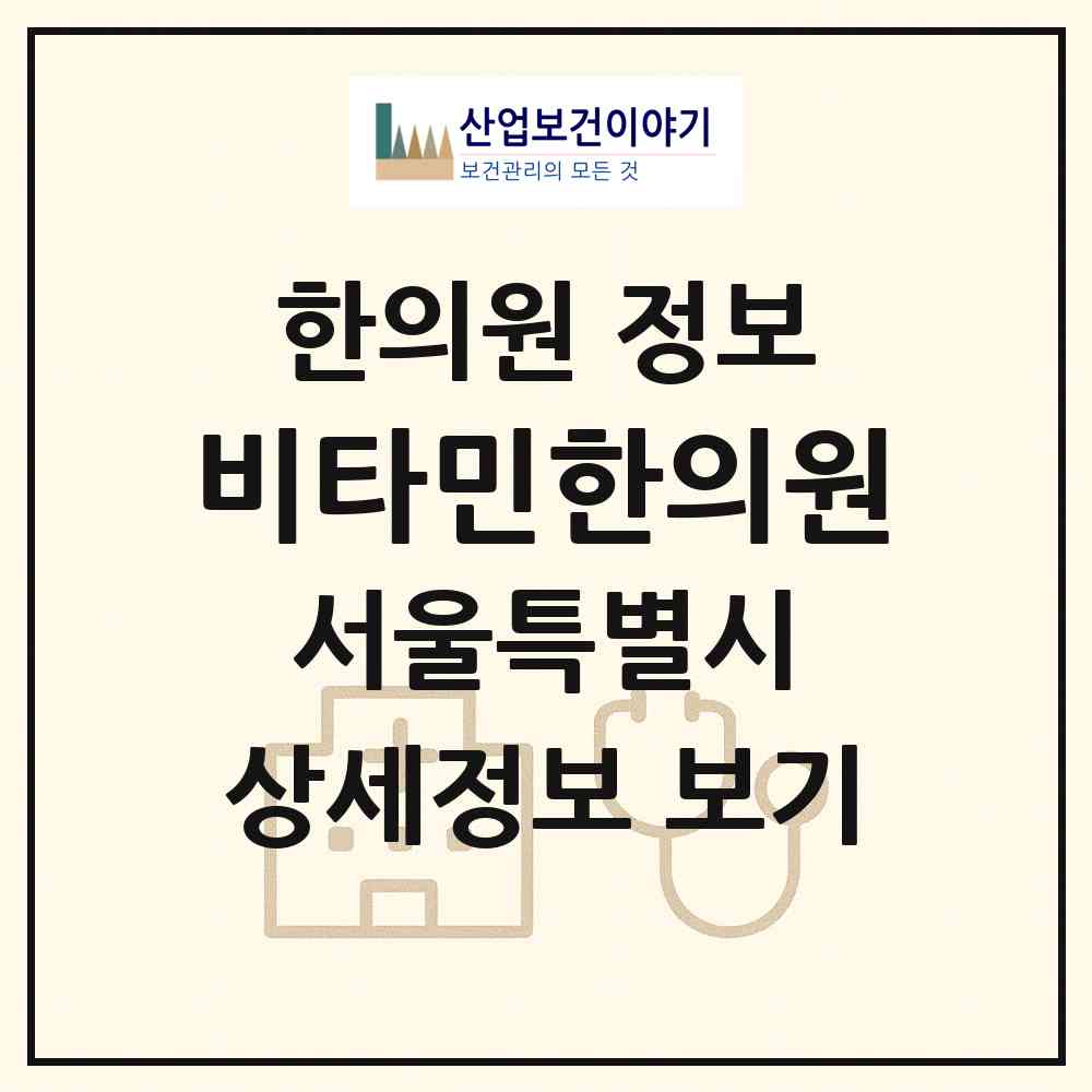 2026 비타민한의원 (서울 노원구 상계2동)|한의원|요양기관 정보
