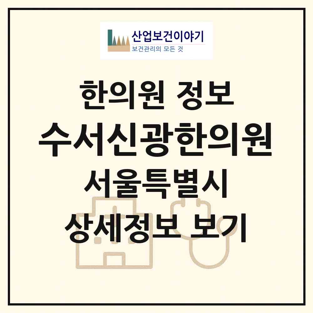 2026 수서신광한의원 (서울 강남구 수서동)|한의원|요양기관 정보