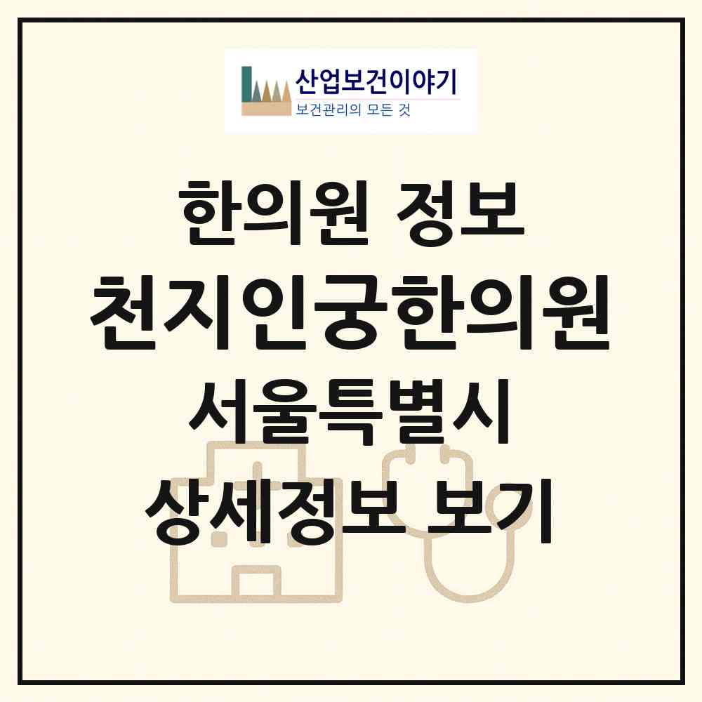 2026 천지인궁한의원 (서울 서대문구 홍제3동)|한의원|요양기관 정보