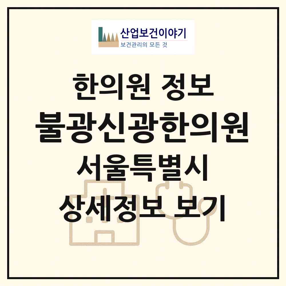 2026 불광신광한의원 (서울 은평구 대조동)|한의원|요양기관 정보