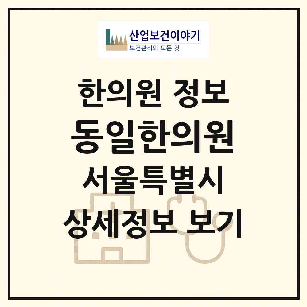 2026 동일한의원 (서울 성북구 보문동)|한의원|요양기관 정보