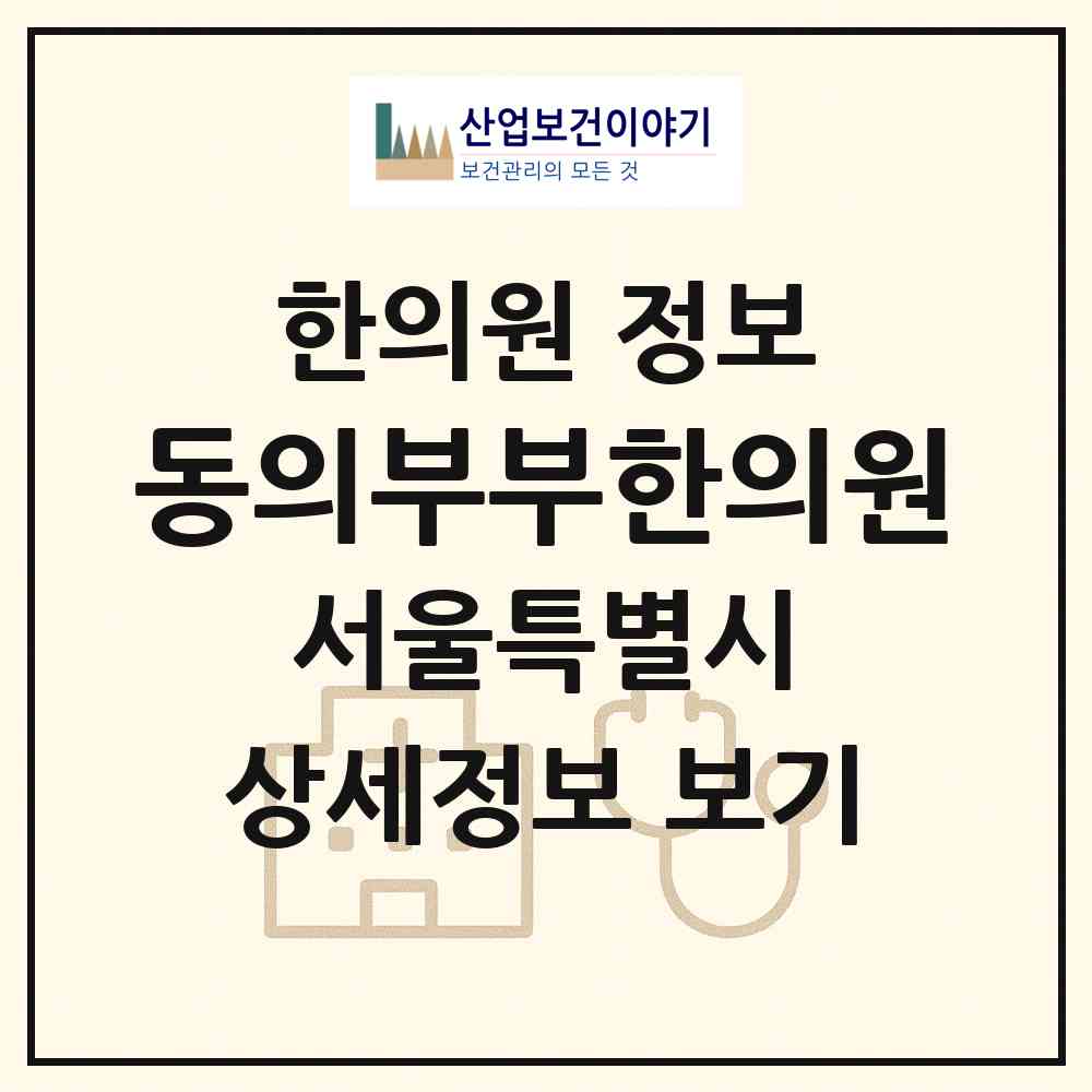 2026 동의부부한의원 (서울 강북구 삼각산동)|한의원|요양기관 정보