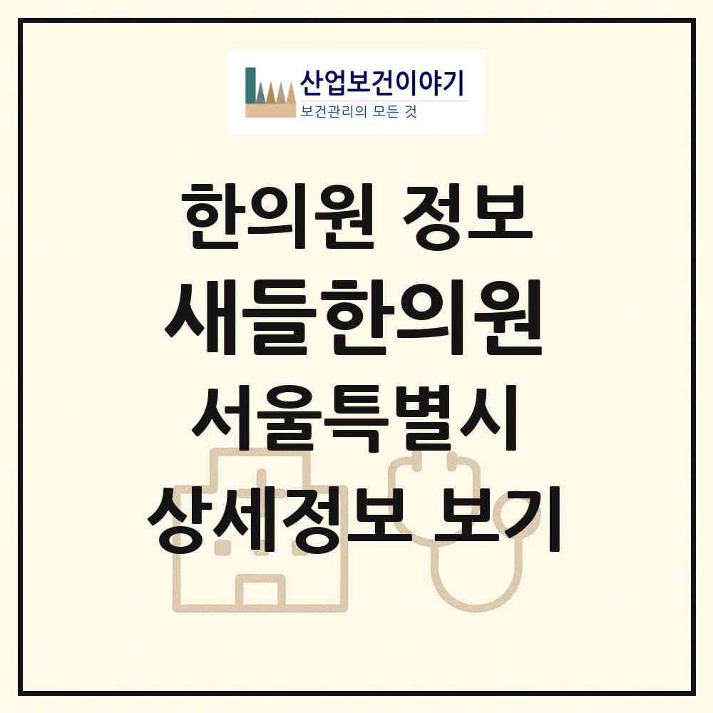 2026 새들한의원 (서울 관악구 청룡동)|한의원|요양기관 정보
