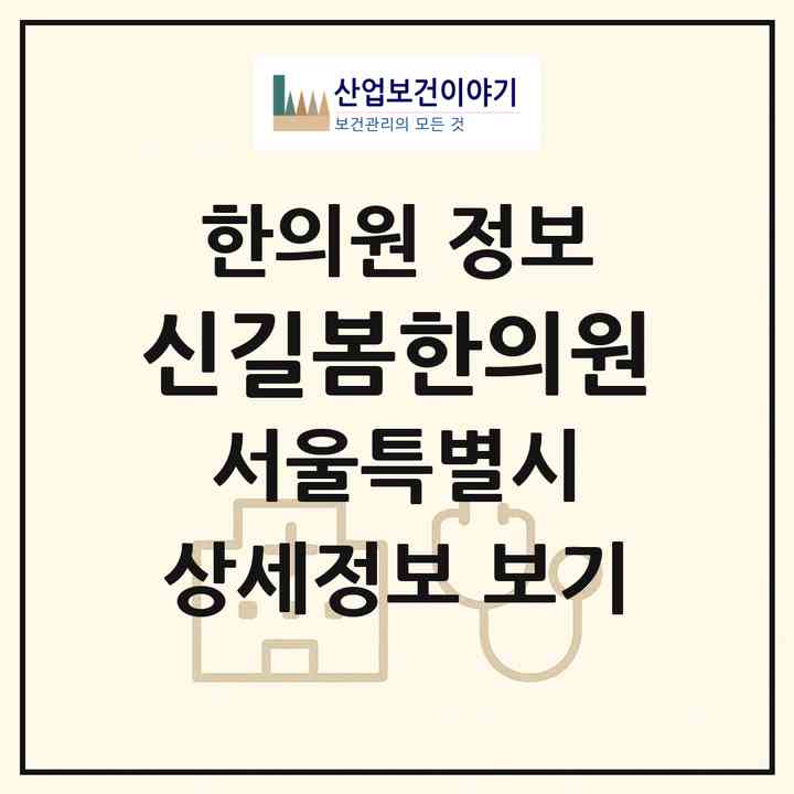 2026 신길봄한의원 (서울 영등포구 신길3동)|한의원|요양기관 정보
