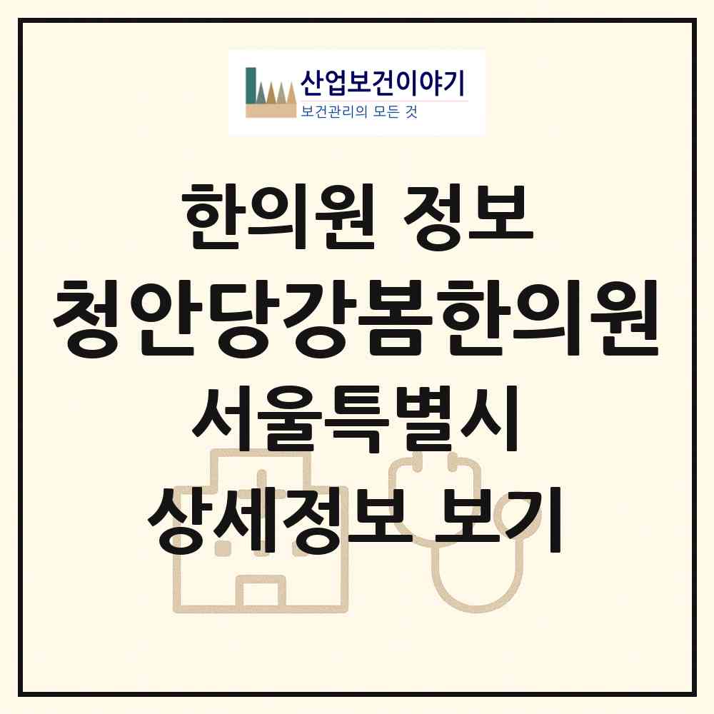 2026 청안당강봄한의원 (서울 강서구 화곡3동)|한의원|요양기관 정보