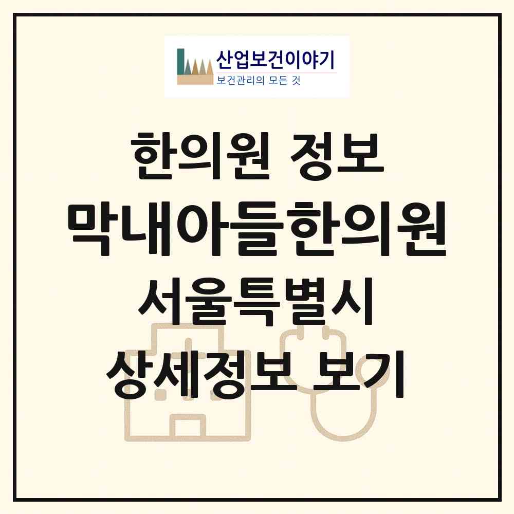 2026 막내아들한의원 (서울 강북구 인수동)|한의원|요양기관 정보