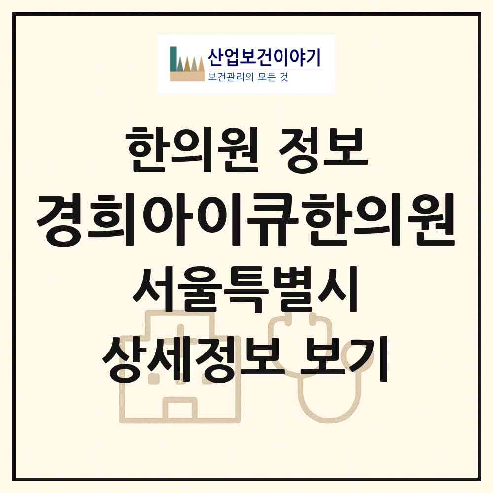 2026 경희아이큐한의원 (서울 양천구 목1동)|한의원|요양기관 정보