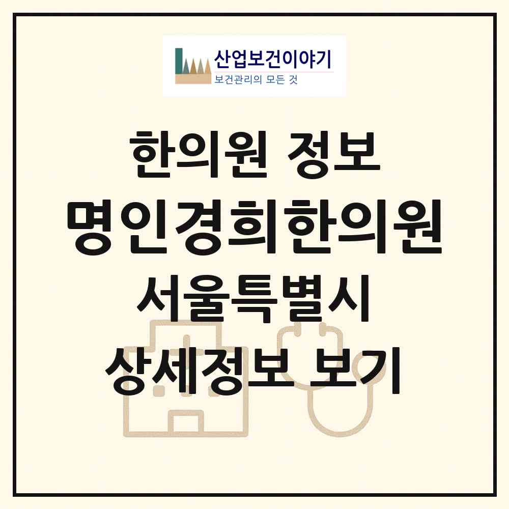 2026 명인경희한의원 (서울 구로구 오류1동)|한의원|요양기관 정보