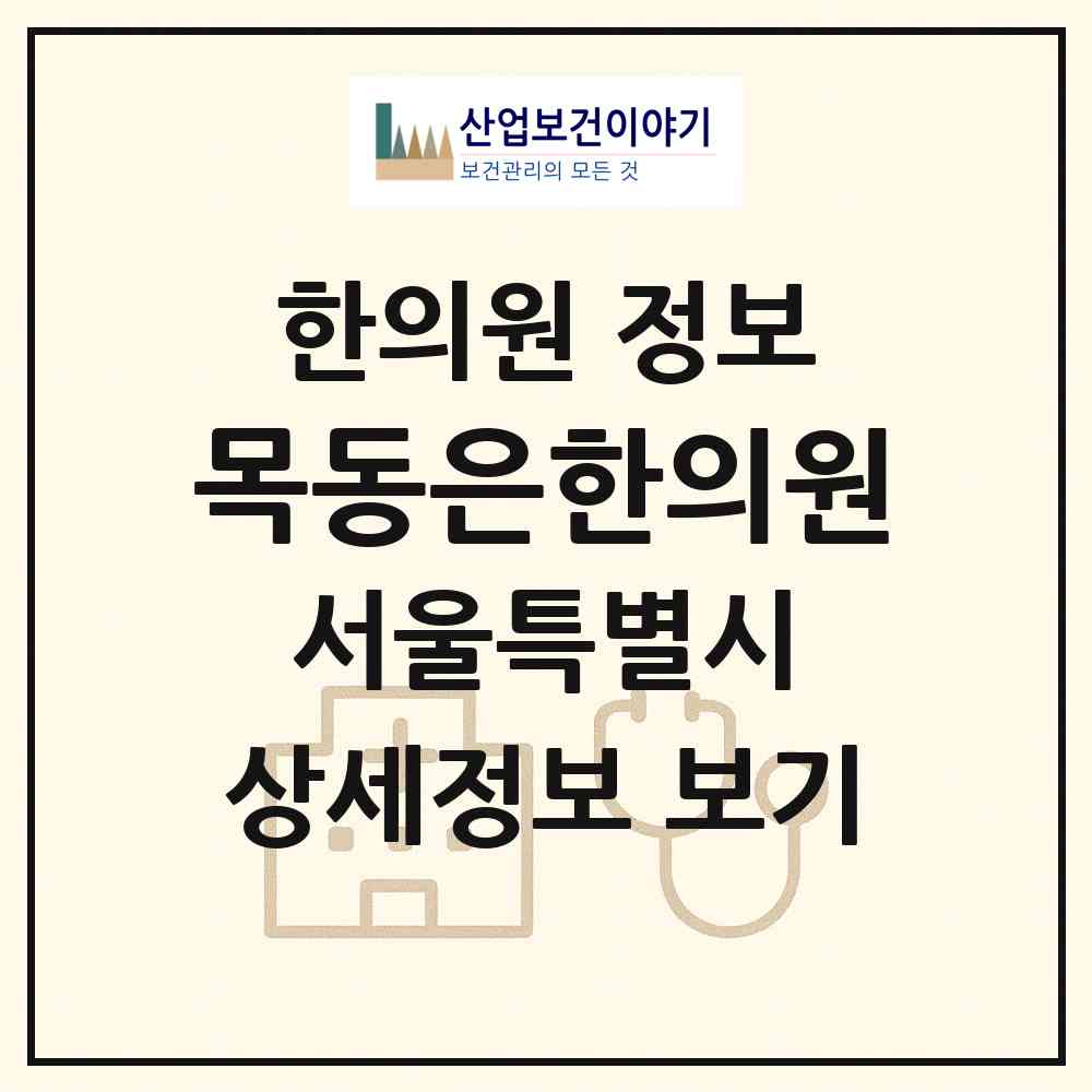 2026 목동은한의원 (서울 양천구 목5동)|한의원|요양기관 정보