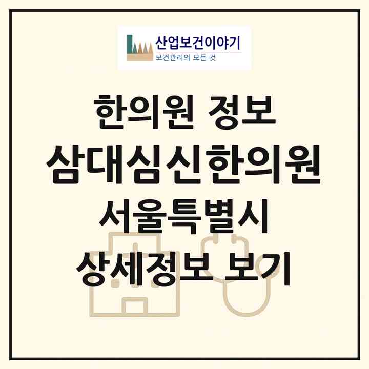 2026 삼대심신한의원 (서울 강동구 성내1동)|한의원|요양기관 정보