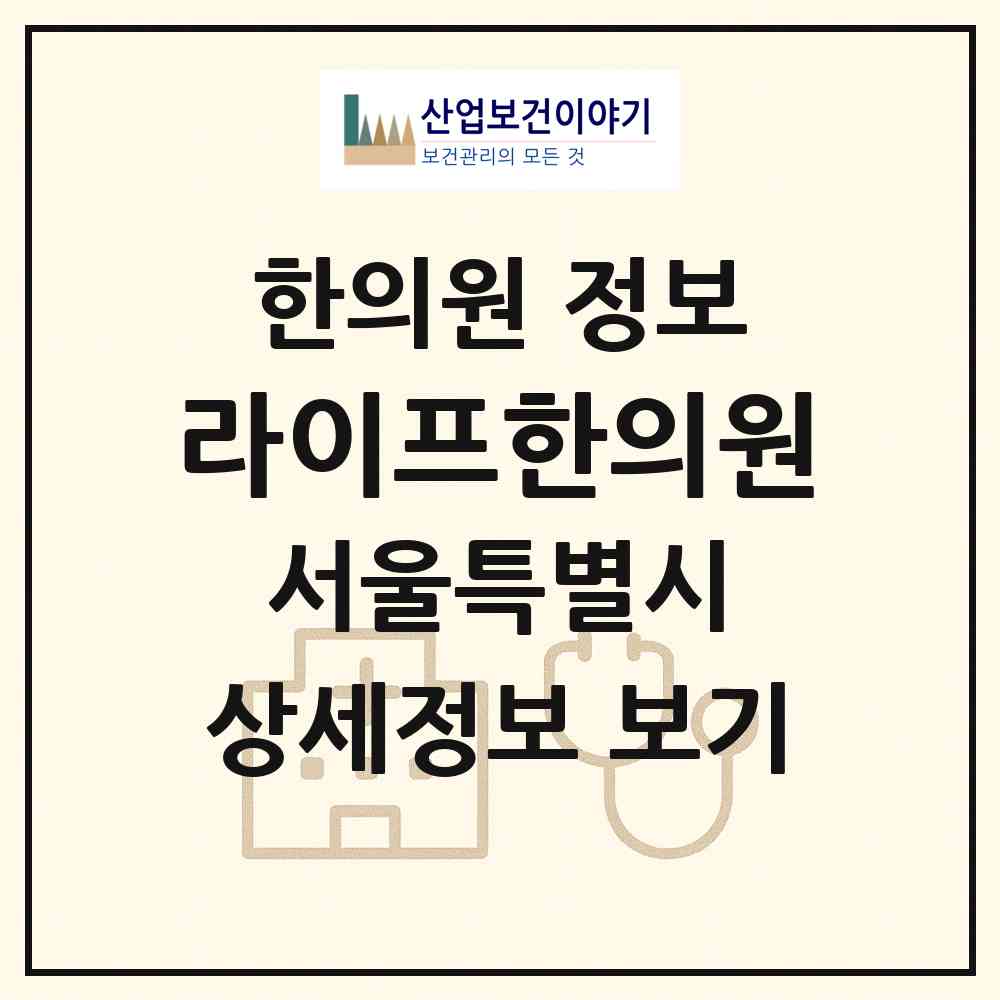 2026 라이프한의원 (서울 동대문구 이문1동)|한의원|요양기관 정보