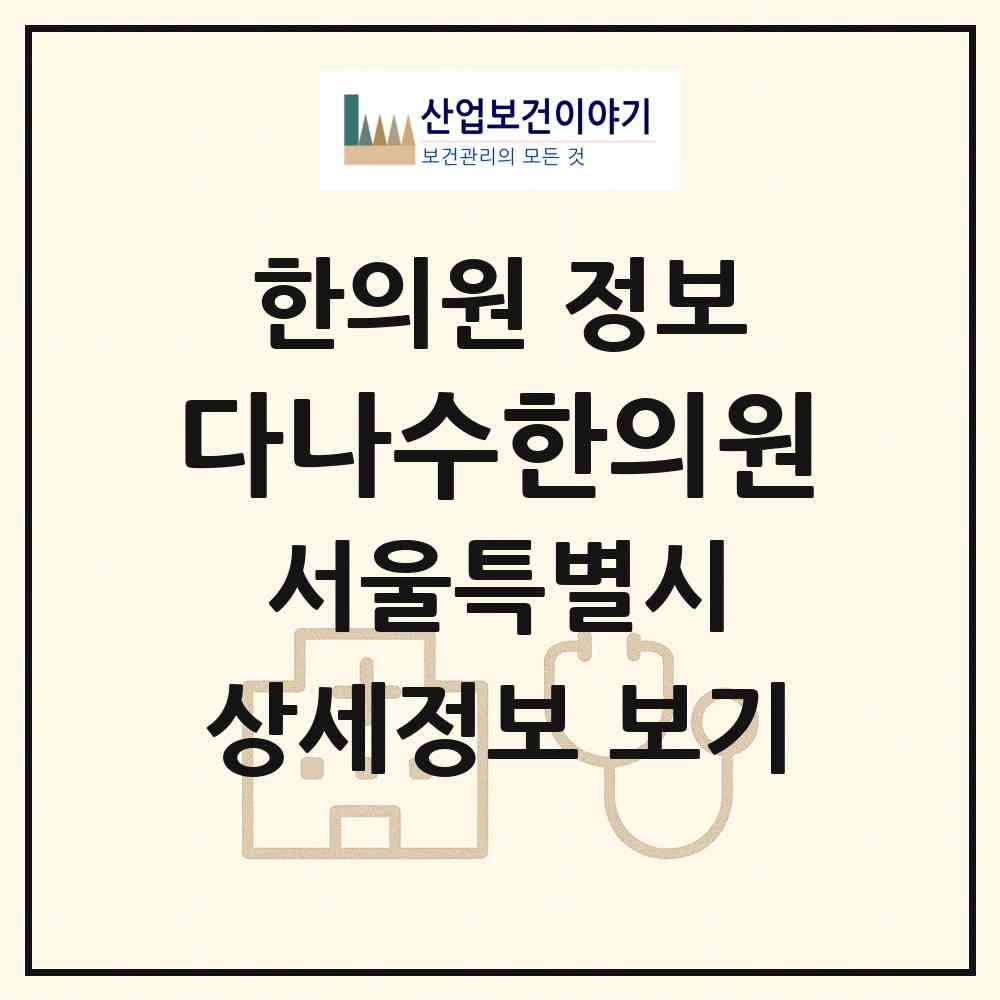 2026 다나수한의원 (서울 구로구 오류1동)|한의원|요양기관 정보