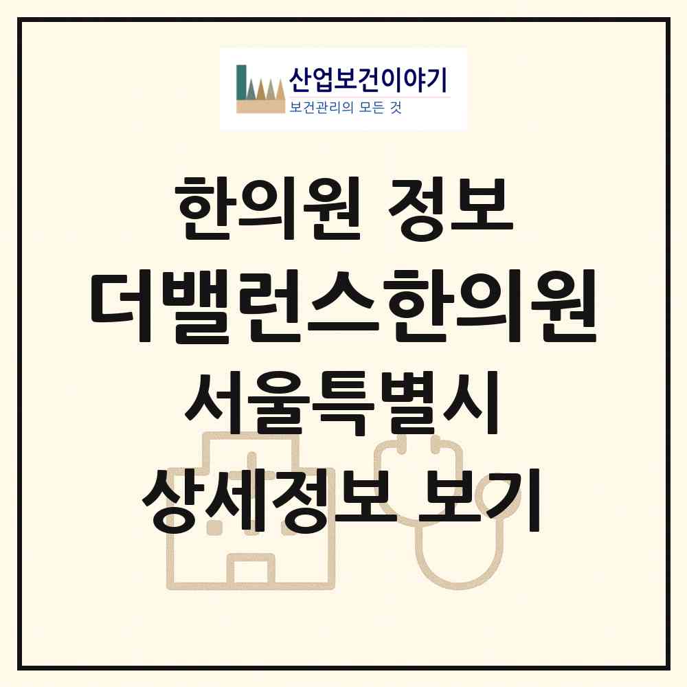 2026 더밸런스한의원 (서울 강남구 대치2동)|한의원|요양기관 정보